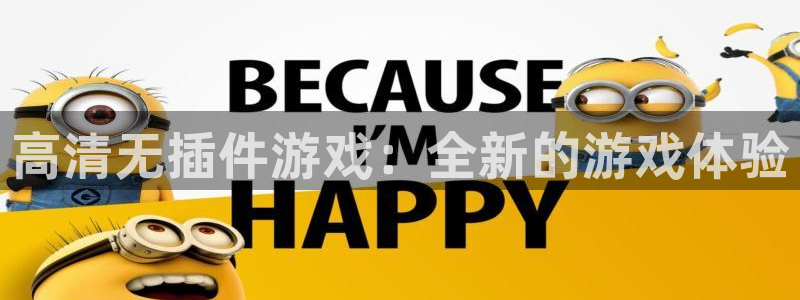 说球帝体育直播免费：高清无插件游戏：全新的游戏体验