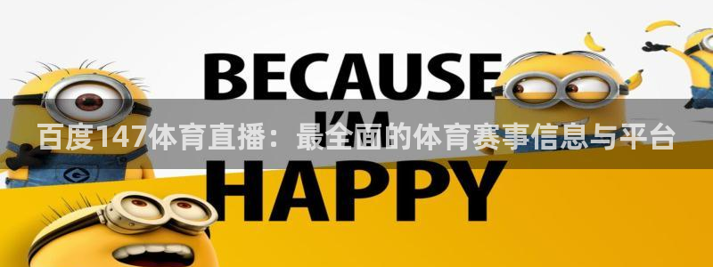 说球帝直播在线观看免费：百度147体育直播：最全面的体育赛事信息与平台