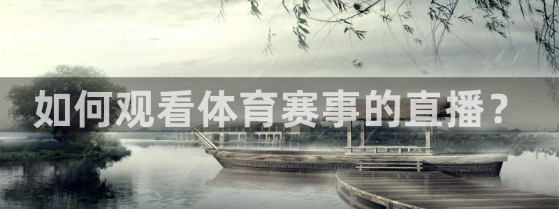 说球帝最新版免费直播：如何观看体育赛事的直播？